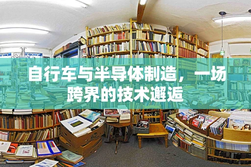 自行车与半导体制造，一场跨界的技术邂逅