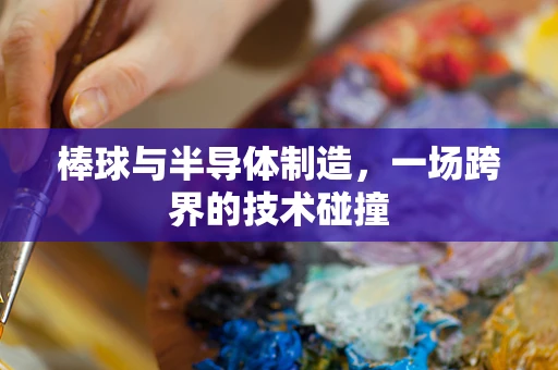 棒球与半导体制造，一场跨界的技术碰撞