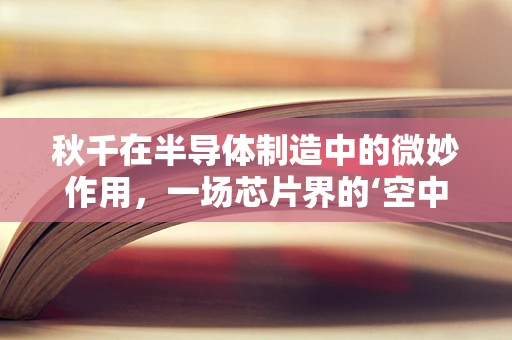 秋千在半导体制造中的微妙作用，一场芯片界的‘空中芭蕾’