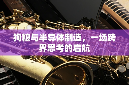 狗粮与半导体制造，一场跨界思考的启航