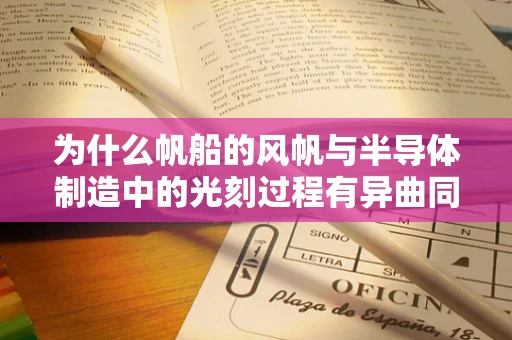 为什么帆船的风帆与半导体制造中的光刻过程有异曲同工之妙？