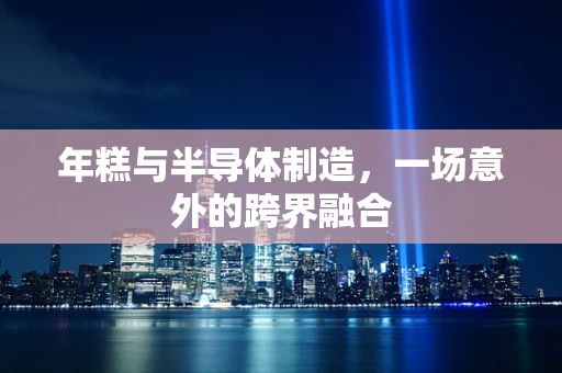 年糕与半导体制造，一场意外的跨界融合