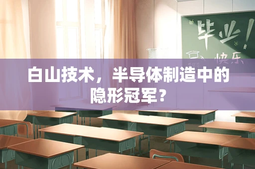 白山技术，半导体制造中的隐形冠军？