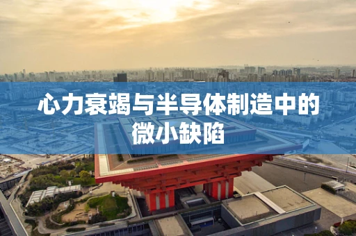 心力衰竭与半导体制造中的微小缺陷