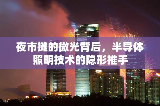 夜市摊的微光背后，半导体照明技术的隐形推手