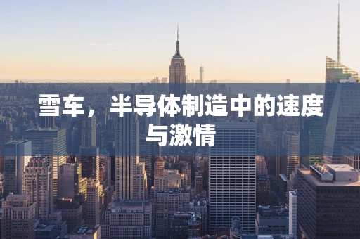 雪车，半导体制造中的速度与激情