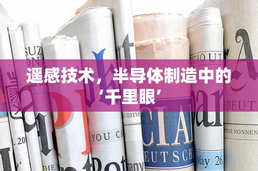 遥感技术，半导体制造中的‘千里眼’