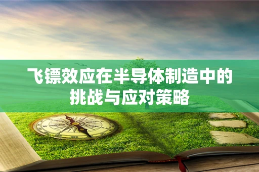 飞镖效应在半导体制造中的挑战与应对策略