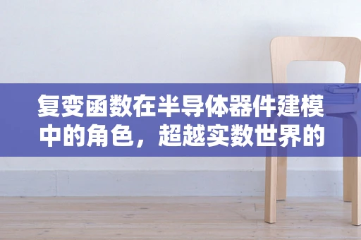 复变函数在半导体器件建模中的角色，超越实数世界的解析解？