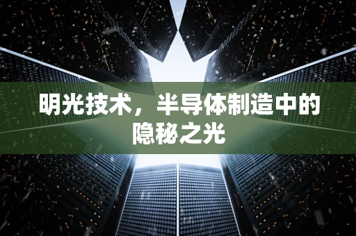 明光技术，半导体制造中的隐秘之光