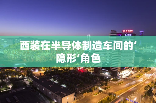 西装在半导体制造车间的‘隐形’角色
