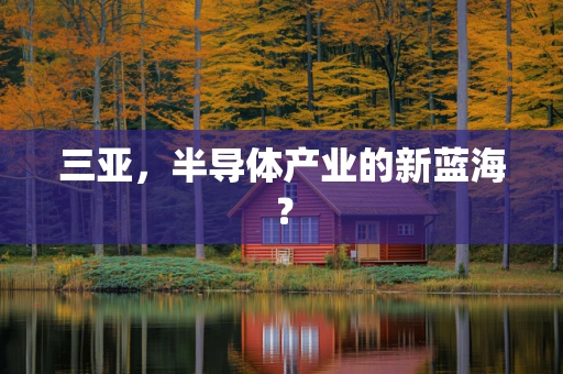 三亚，半导体产业的新蓝海？