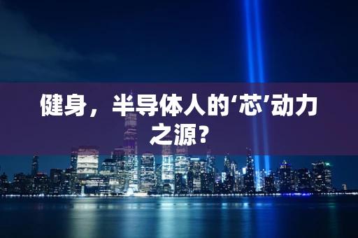 健身，半导体人的‘芯’动力之源？