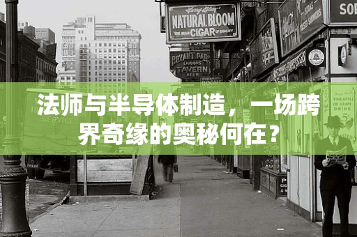 法师与半导体制造，一场跨界奇缘的奥秘何在？