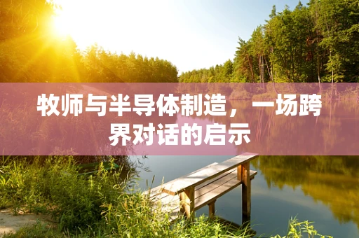 牧师与半导体制造，一场跨界对话的启示