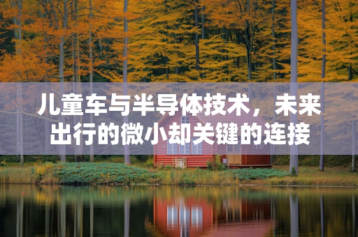 儿童车与半导体技术，未来出行的微小却关键的连接