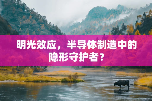 明光效应，半导体制造中的隐形守护者？