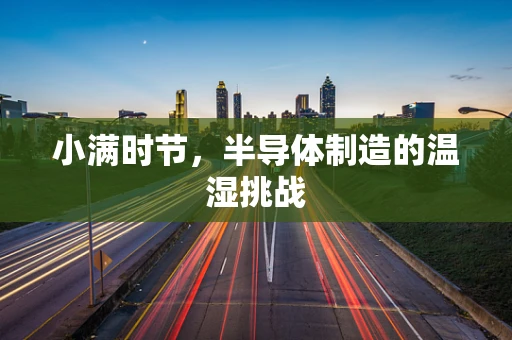 小满时节，半导体制造的温湿挑战