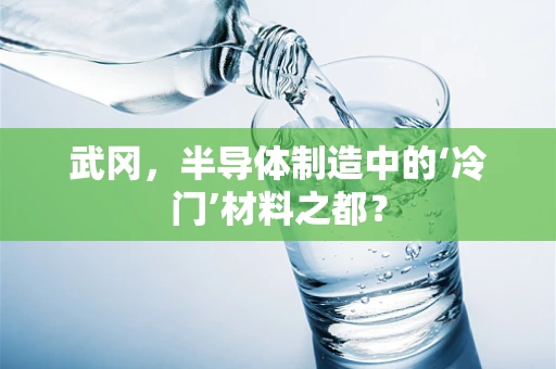 武冈，半导体制造中的‘冷门’材料之都？