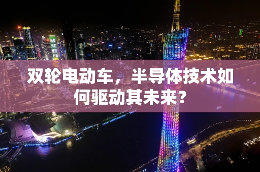 双轮电动车，半导体技术如何驱动其未来？
