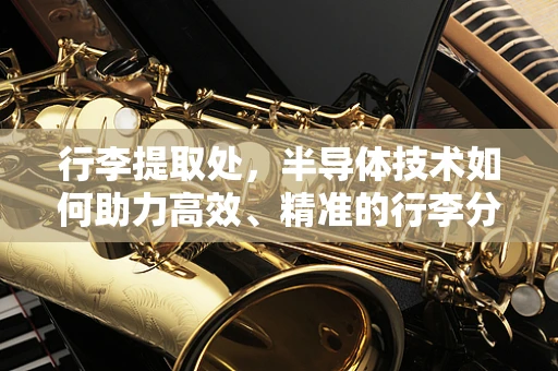 行李提取处，半导体技术如何助力高效、精准的行李分拣？