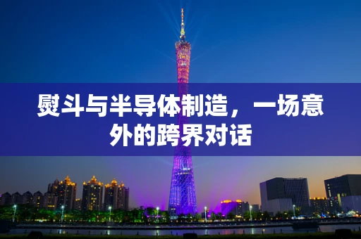 熨斗与半导体制造，一场意外的跨界对话
