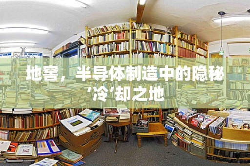 地窖，半导体制造中的隐秘‘冷’却之地