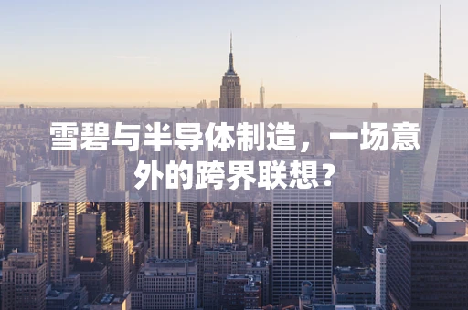 雪碧与半导体制造，一场意外的跨界联想？