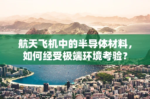 航天飞机中的半导体材料，如何经受极端环境考验？