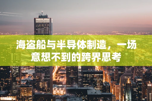 海盗船与半导体制造，一场意想不到的跨界思考