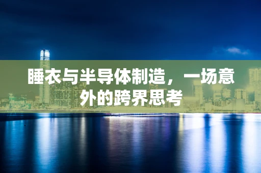 睡衣与半导体制造，一场意外的跨界思考
