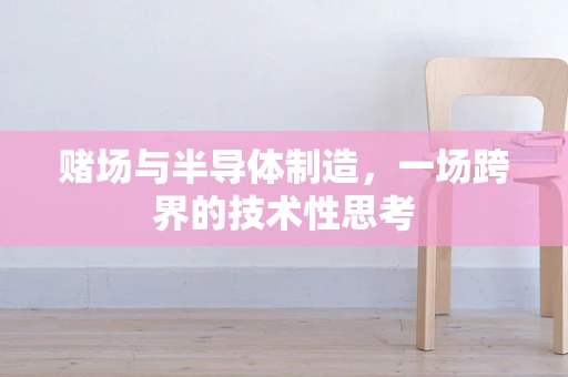 赌场与半导体制造，一场跨界的技术性思考