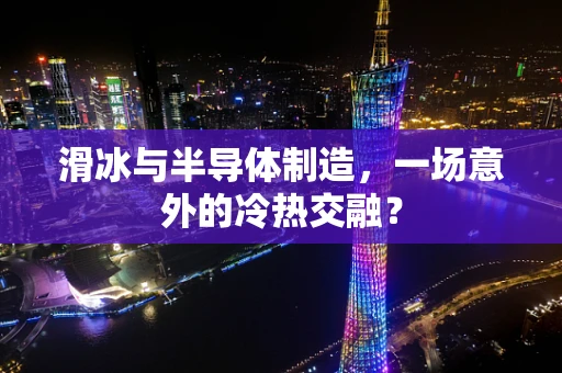滑冰与半导体制造，一场意外的冷热交融？
