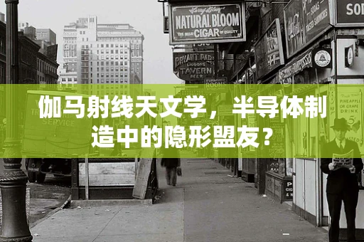 伽马射线天文学，半导体制造中的隐形盟友？
