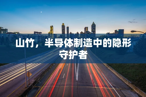 山竹，半导体制造中的隐形守护者
