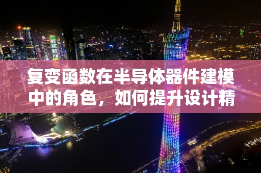 复变函数在半导体器件建模中的角色，如何提升设计精度？