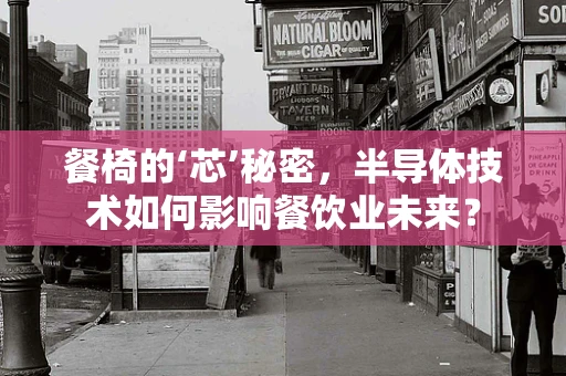 餐椅的‘芯’秘密，半导体技术如何影响餐饮业未来？