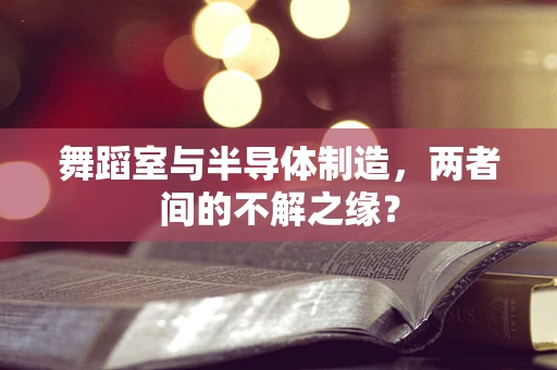 舞蹈室与半导体制造，两者间的不解之缘？