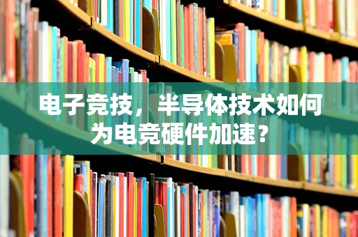 电子竞技，半导体技术如何为电竞硬件加速？