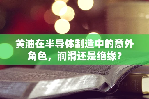 黄油在半导体制造中的意外角色，润滑还是绝缘？