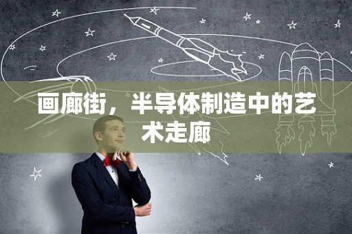 画廊街，半导体制造中的艺术走廊