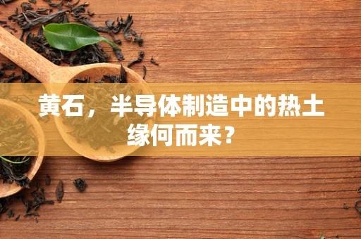 黄石，半导体制造中的热土缘何而来？