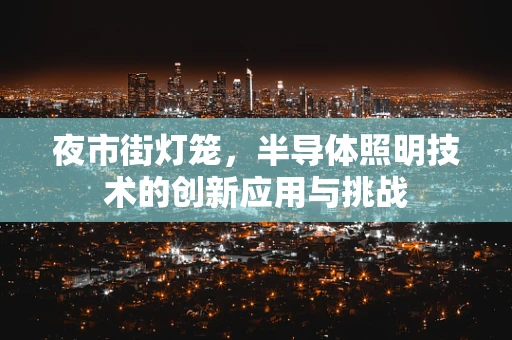 夜市街灯笼，半导体照明技术的创新应用与挑战