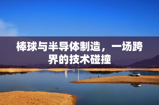 棒球与半导体制造，一场跨界的技术碰撞