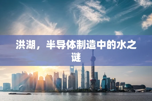 洪湖，半导体制造中的水之谜