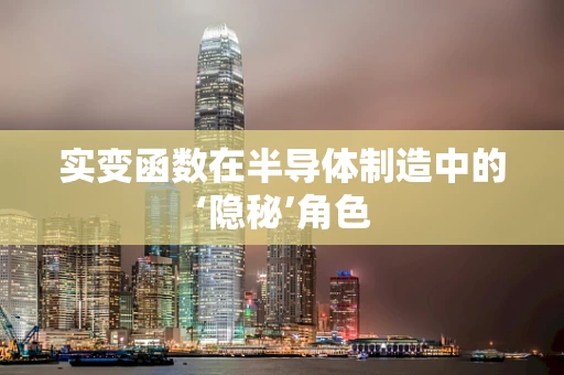 实变函数在半导体制造中的‘隐秘’角色