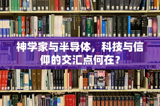 神学家与半导体，科技与信仰的交汇点何在？