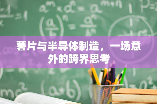 薯片与半导体制造，一场意外的跨界思考