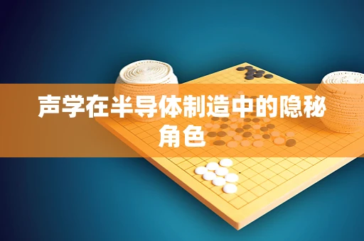 声学在半导体制造中的隐秘角色