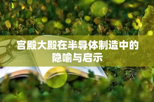 宫殿大殿在半导体制造中的隐喻与启示